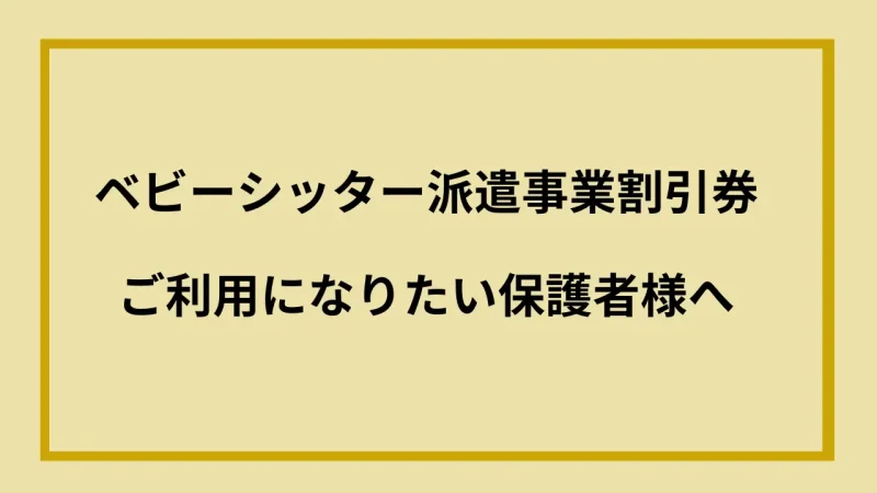 ベビーシッター派遣事業割引券をご利用されたい保護者様へ 