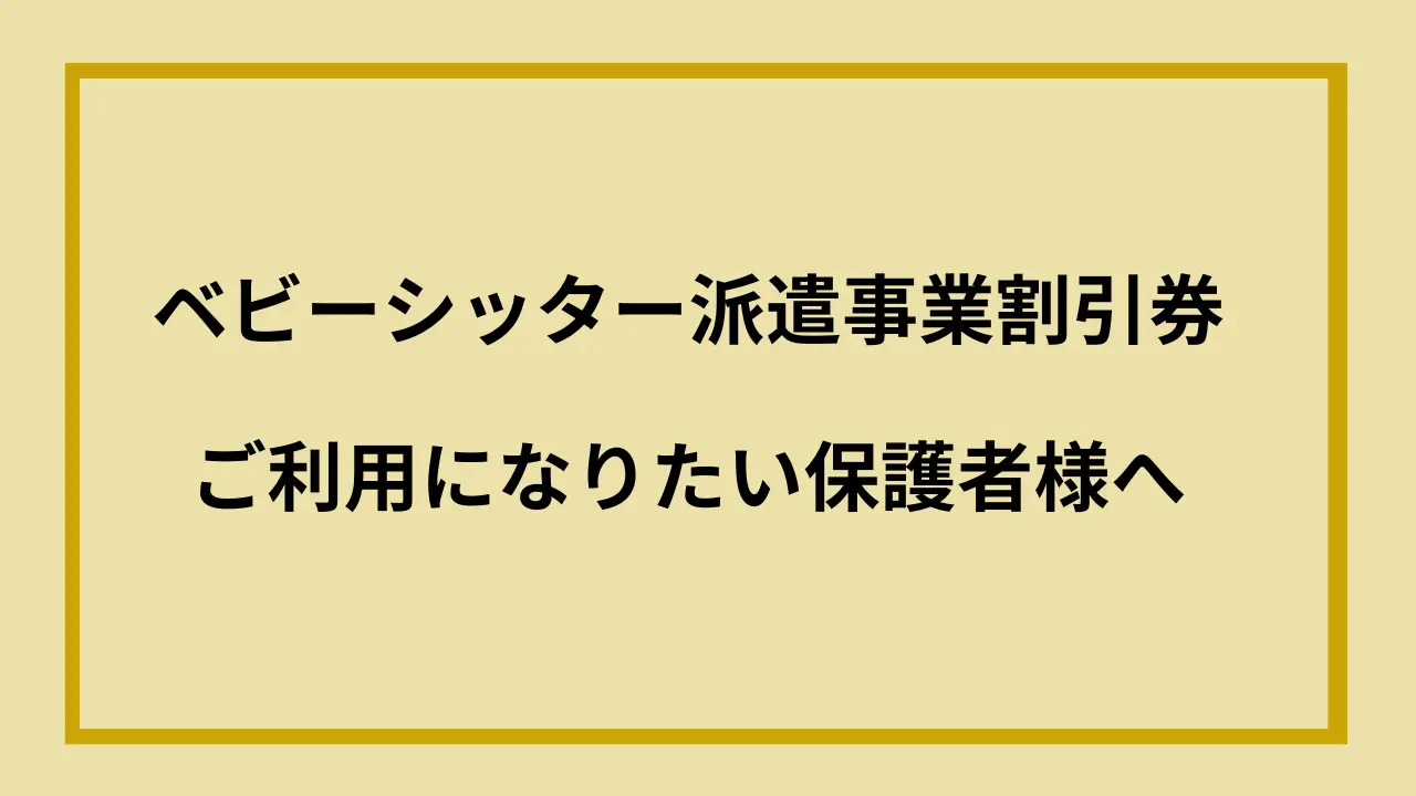 ベビーシッター派遣事業割引券